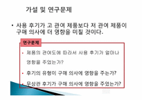 [심리학연구법] 인터넷 쇼핑에서 관여수준과 사용후기가 구매행동에 미치는 효과-7