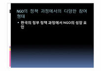 [시민사회와행정] NGO의 거버넌스 체제-3