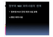 [시민사회와행정] NGO의 거버넌스 체제-20
