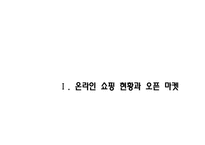 [정보사회론] 오픈마켓의 성장현황과 전망-3