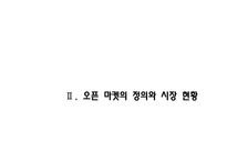 [정보사회론] 오픈마켓의 성장현황과 전망-14