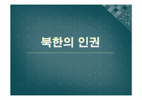 [통일과민족의미래] 북한의 인권-1