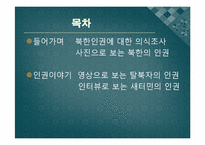 [통일과민족의미래] 북한의 인권-2
