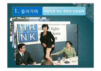 [통일과민족의미래] 북한의 인권-4