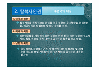 [통일과민족의미래] 북한의 인권-10