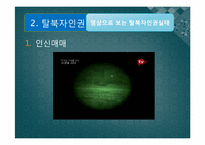 [통일과민족의미래] 북한의 인권-12