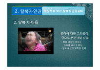 [통일과민족의미래] 북한의 인권-13