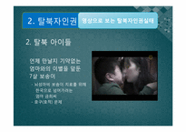 [통일과민족의미래] 북한의 인권-14