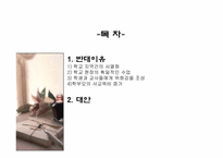 [교육사회학] 일제고사의 반대-2