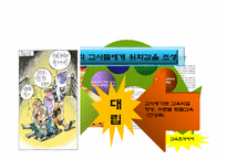 [교육사회학] 일제고사의 반대-6