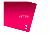 [성심리학] 성폭력에 관한 고찰-13