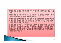 [무역영어] 무역계약 이행활동의 특성과 방향-10