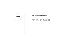 [국제통상환경] 미국과 캐나다(G7)-2