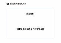 [국제통상환경] 미국과 캐나다(G7)-7