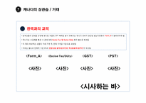 [국제통상환경] 미국과 캐나다(G7)-14