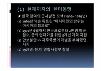 [국가안보론] 21세기의 한미동맹-8