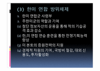 [국가안보론] 21세기의 한미동맹-14