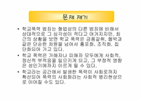 [사회문제론] 학교폭력에 관한 고찰-6