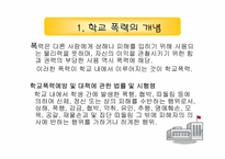 [사회문제론] 학교폭력에 관한 고찰-8