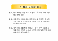 [사회문제론] 학교폭력에 관한 고찰-9