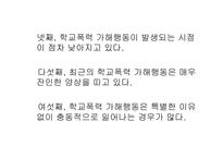 [사회문제론] 학교폭력에 관한 고찰-10