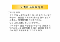 [사회문제론] 학교폭력에 관한 고찰-11
