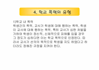 [사회문제론] 학교폭력에 관한 고찰-15