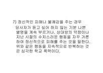[사회문제론] 학교폭력에 관한 고찰-20
