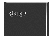 [한국민속문화] 설화속 신화-3