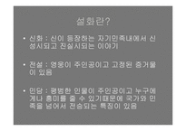 [한국민속문화] 설화속 신화-4