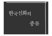 [한국민속문화] 설화속 신화-5