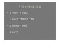 [한국민속문화] 설화속 신화-6