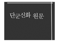 [한국민속문화] 설화속 신화-7