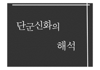 [한국민속문화] 설화속 신화-11