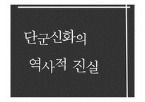 [한국민속문화] 설화속 신화-18