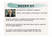 [한국현대문학사] 조선전기 문인유형과 방외인문학-18