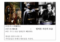 [영화감독론] 팀버튼에 관한 분석-12
