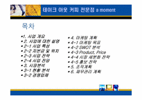 [사업계획서] 테이크아웃 커피 전문점 a moment-2