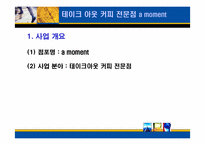 [사업계획서] 테이크아웃 커피 전문점 a moment-3