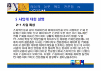 [사업계획서] 테이크아웃 커피 전문점 a moment-4