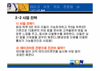 [사업계획서] 테이크아웃 커피 전문점 a moment-6