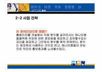 [사업계획서] 테이크아웃 커피 전문점 a moment-8