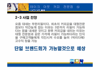[사업계획서] 테이크아웃 커피 전문점 a moment-9