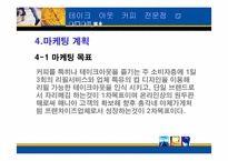 [사업계획서] 테이크아웃 커피 전문점 a moment-12