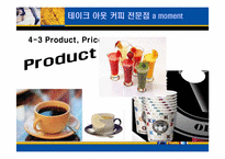 [사업계획서] 테이크아웃 커피 전문점 a moment-15