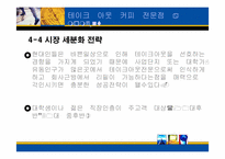 [사업계획서] 테이크아웃 커피 전문점 a moment-18
