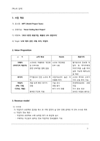 [사업계획서][이비즈니스와지식경영] WPT(world project team)-2