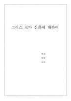 그리스 로마 신화에 대하여-4