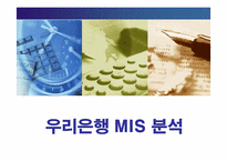 [경영정보] 우리은행의 경영정보시스템(MIS) 구축-1