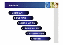 [경영정보] 우리은행의 경영정보시스템(MIS) 구축-2